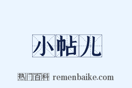 小帖儿是什么意思的图片